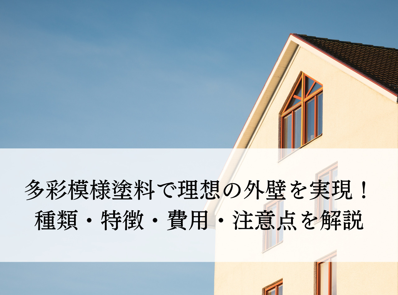 多彩模様塗料で理想の外壁を実現！種類・特徴・費用・注意点を解説します！