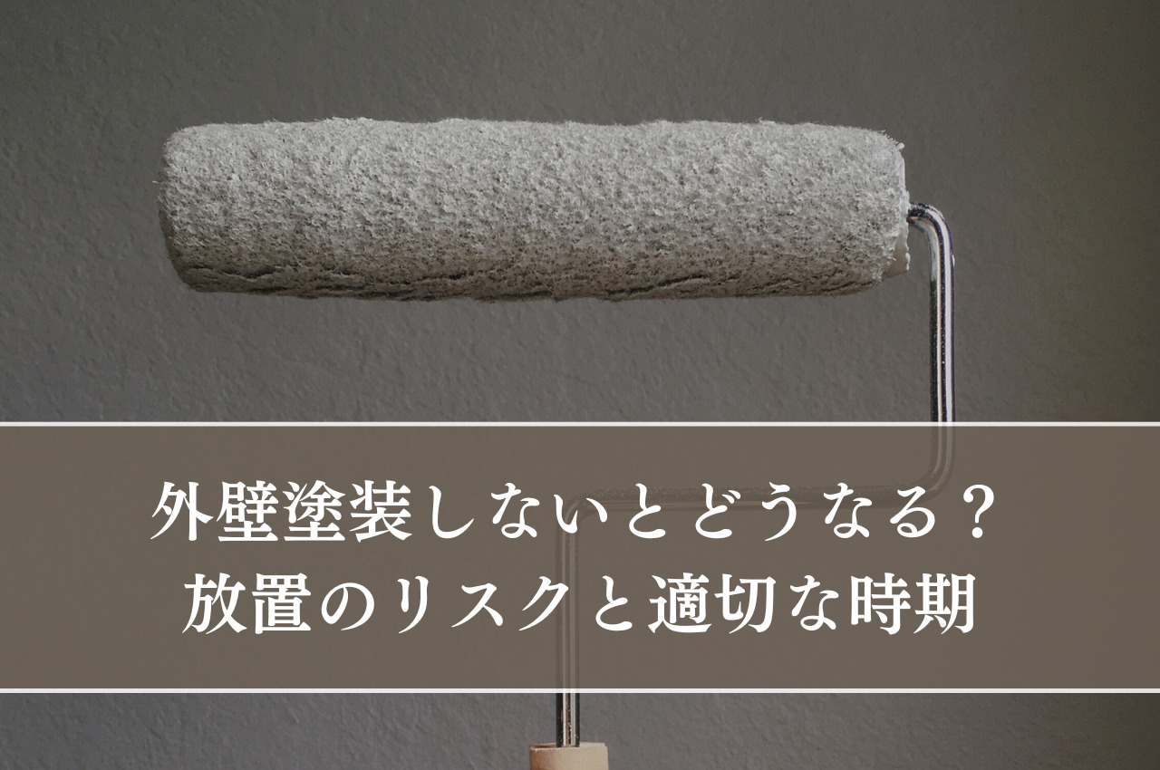 外壁塗装しないとどうなる？放置のリスクと適切な時期とは？