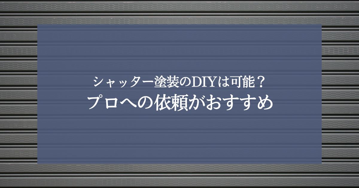 シャッター塗装のDIYは可能？プロへの依頼がおすすめです！