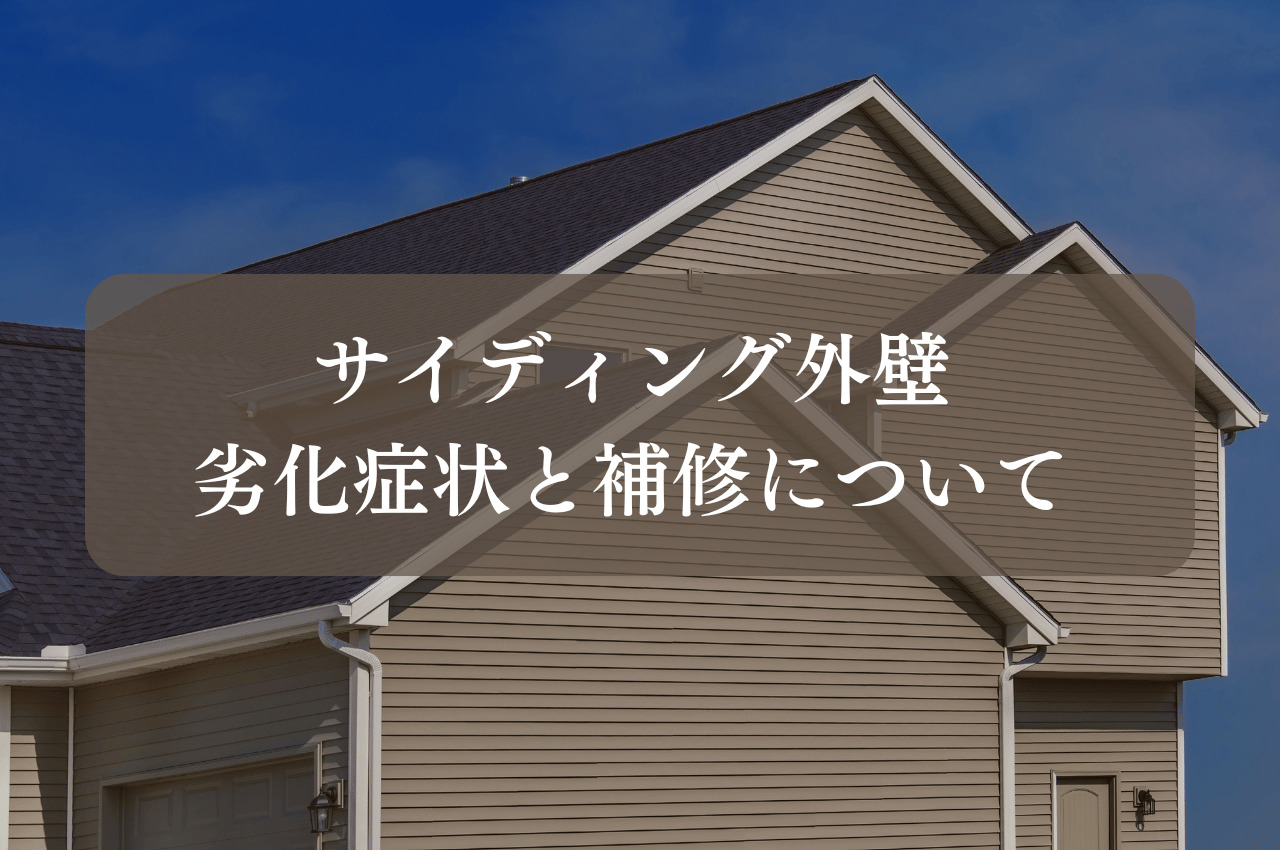 サイディング外壁の劣化症状と補修について解説します！