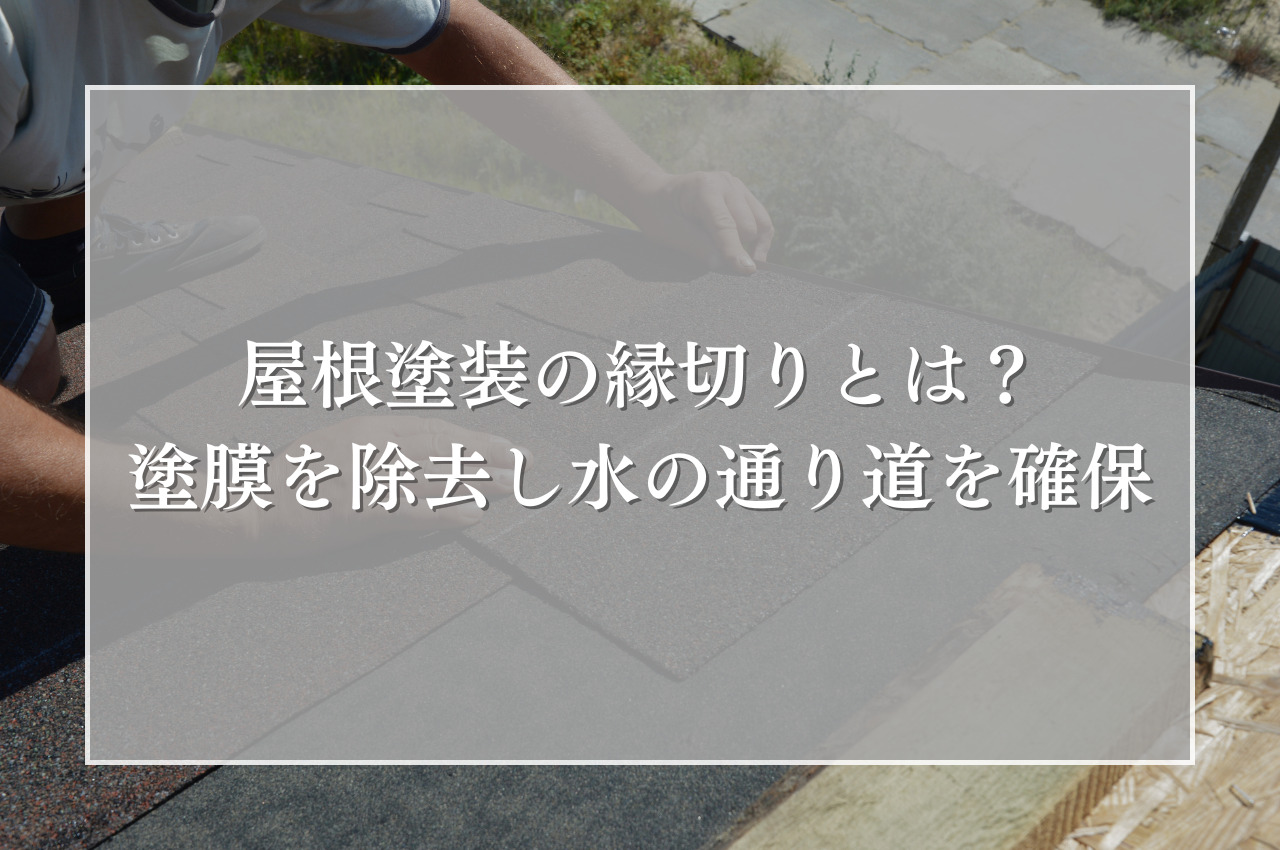 屋根塗装の縁切りとは？塗膜を除去し水の通り道を確保