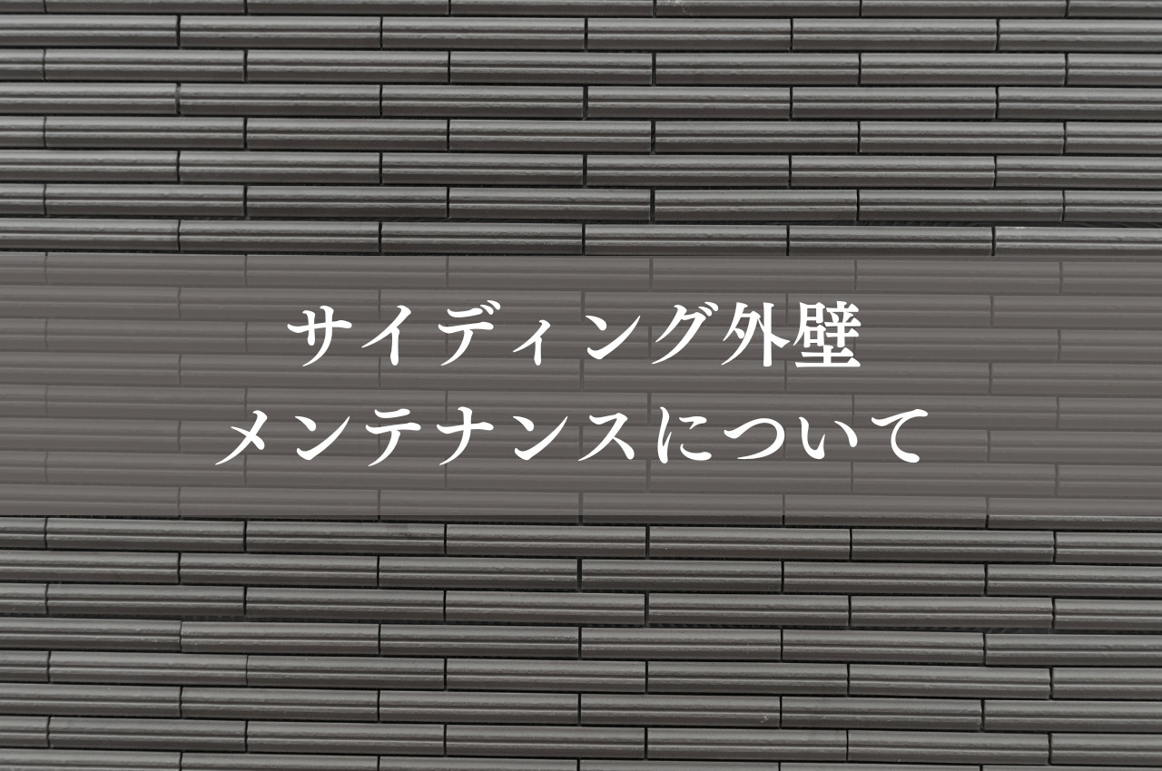 サイディング外壁のメンテナンスについて解説します！