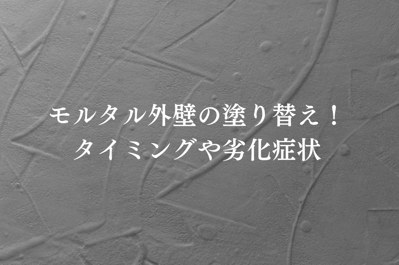 モルタル外壁の塗り替え！タイミングや劣化症状を解説！