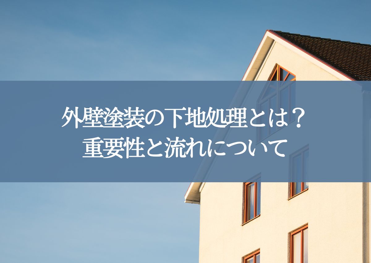 外壁塗装の下地処理とは？重要性と流れについて解説