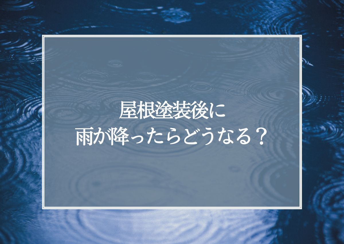 屋根の塗装後に雨が降ったらどうなる？対策について解説