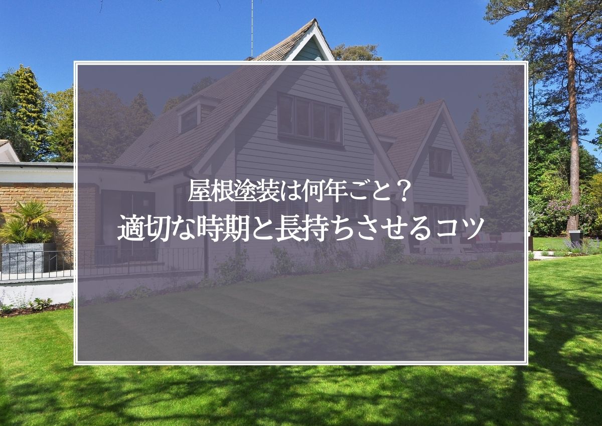 屋根塗装は何年ごとにやるべき？適切な時期と長持ちさせるコツを解説