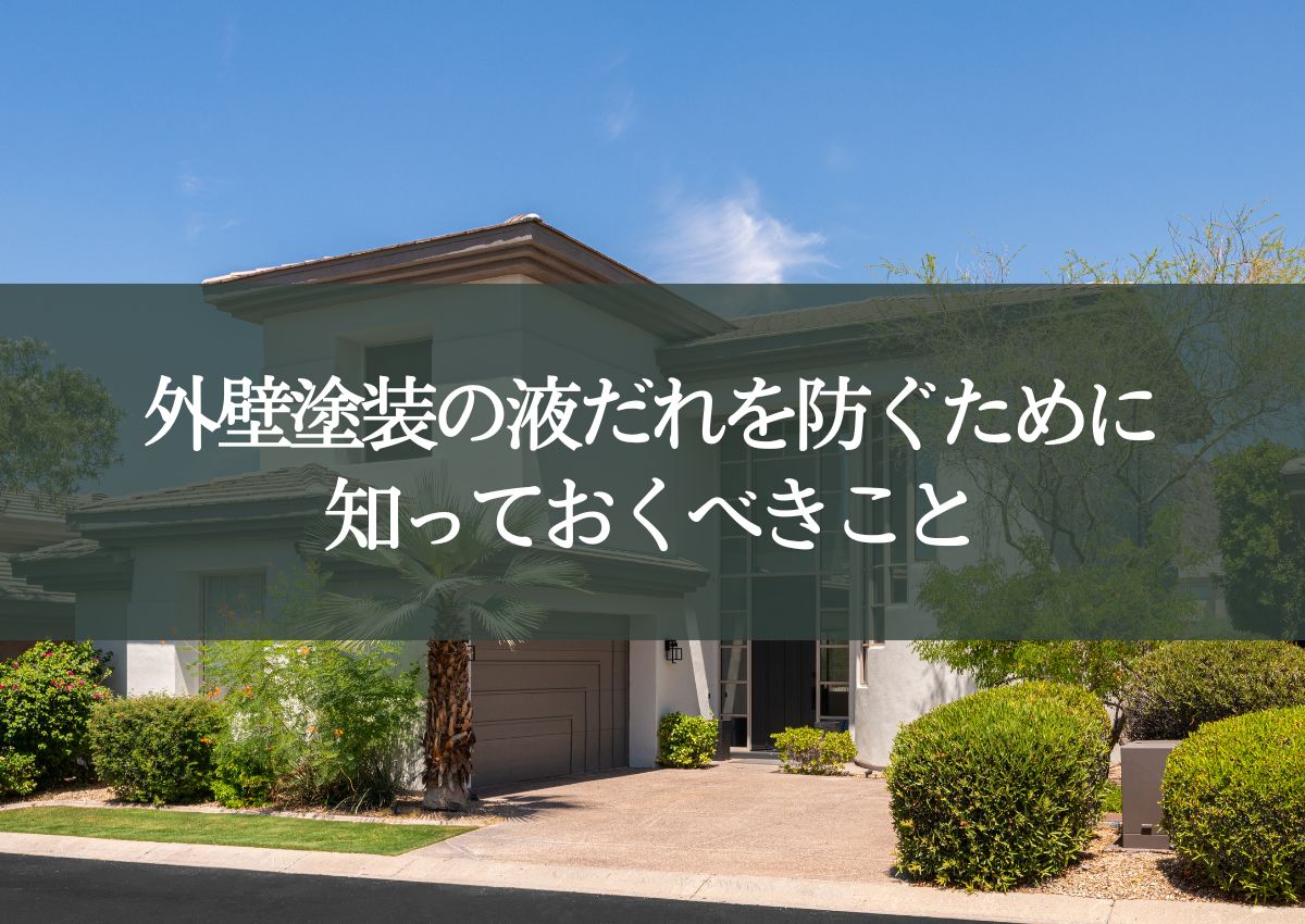 外壁塗装の液だれを防ぐために知っておくべきこと｜原因と対策を解説