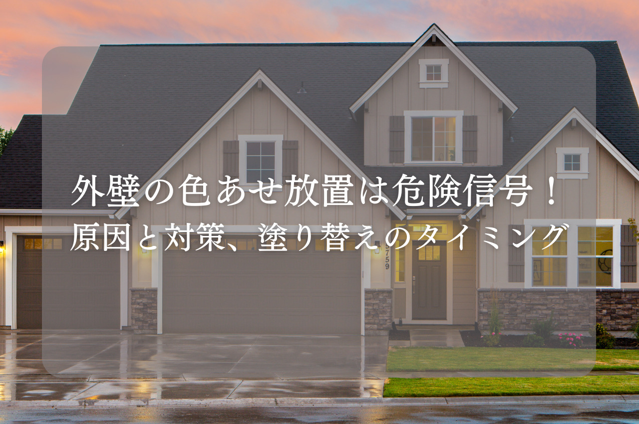 外壁の色あせ放置は危険信号！原因と対策、塗り替えのタイミングを解説