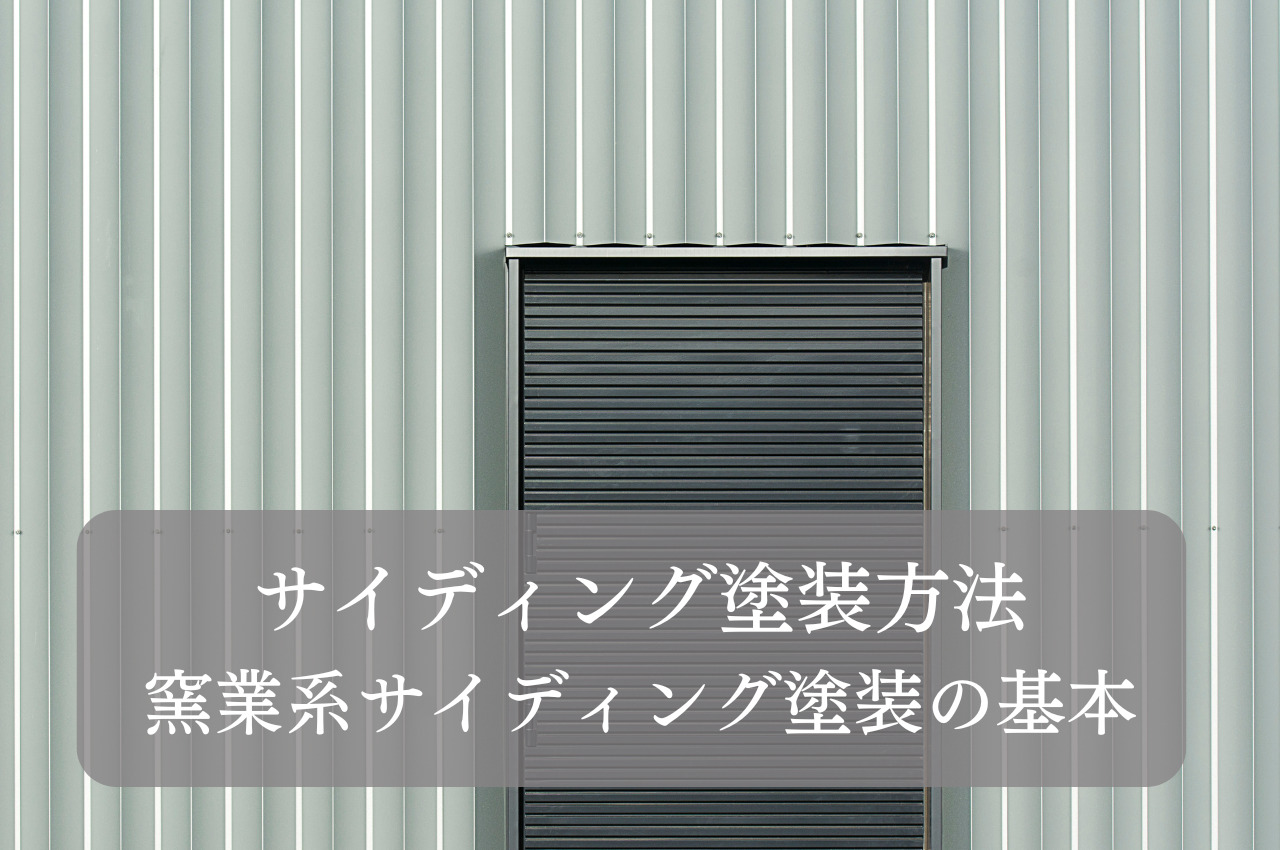 サイディング塗装方法｜窯業系サイディング塗装の基本と効果的なメンテナンス方法