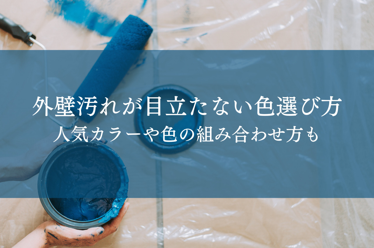 外壁汚れが目立たない色選び方｜人気カラーや色の組み合わせ方も解説