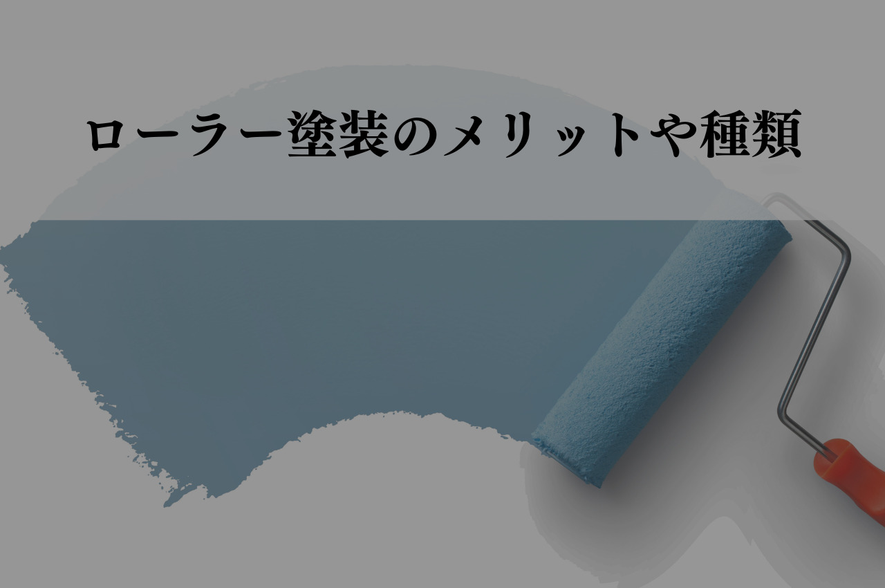 外壁塗装をお考えの方へ！ローラー塗装のメリットや種類について解説！