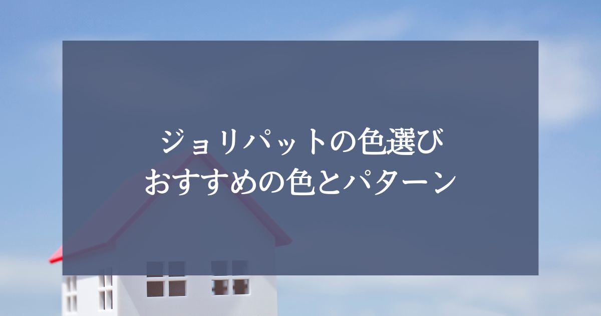 ジョリパットの色選びで失敗しない！おすすめの色とパターンを紹介