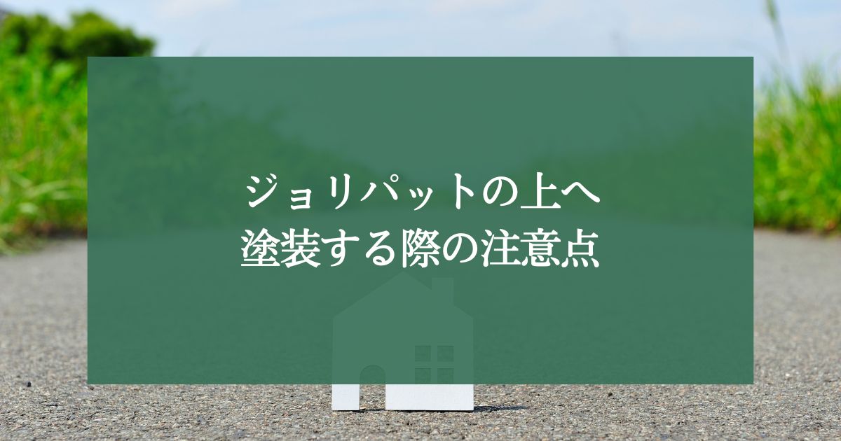 ジョリパットの上へ塗装する際の注意点・適切な塗料選び